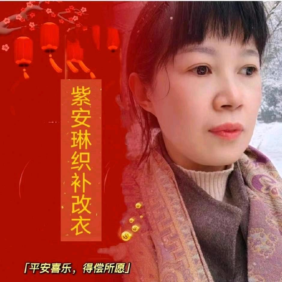 紫安琳织补改衣