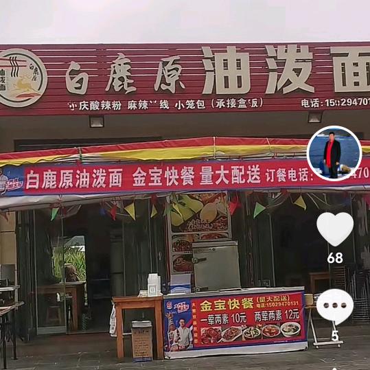 白鹿原油泼面（金宝快餐）