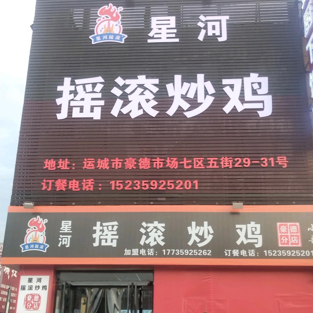 星河摇滚炒鸡豪德店
