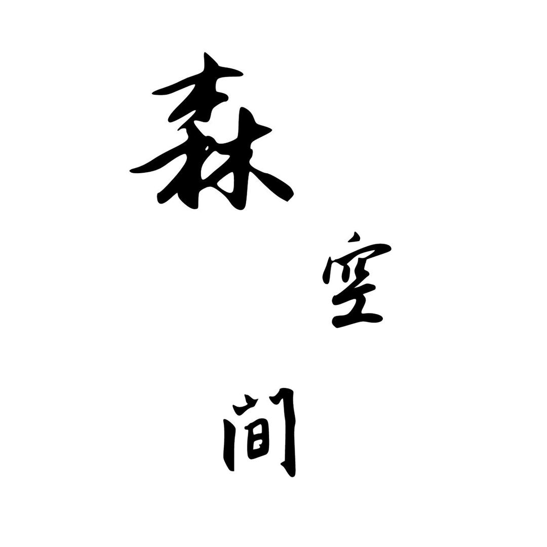 森空间蓝山县森陌工艺品有限公司专卖店