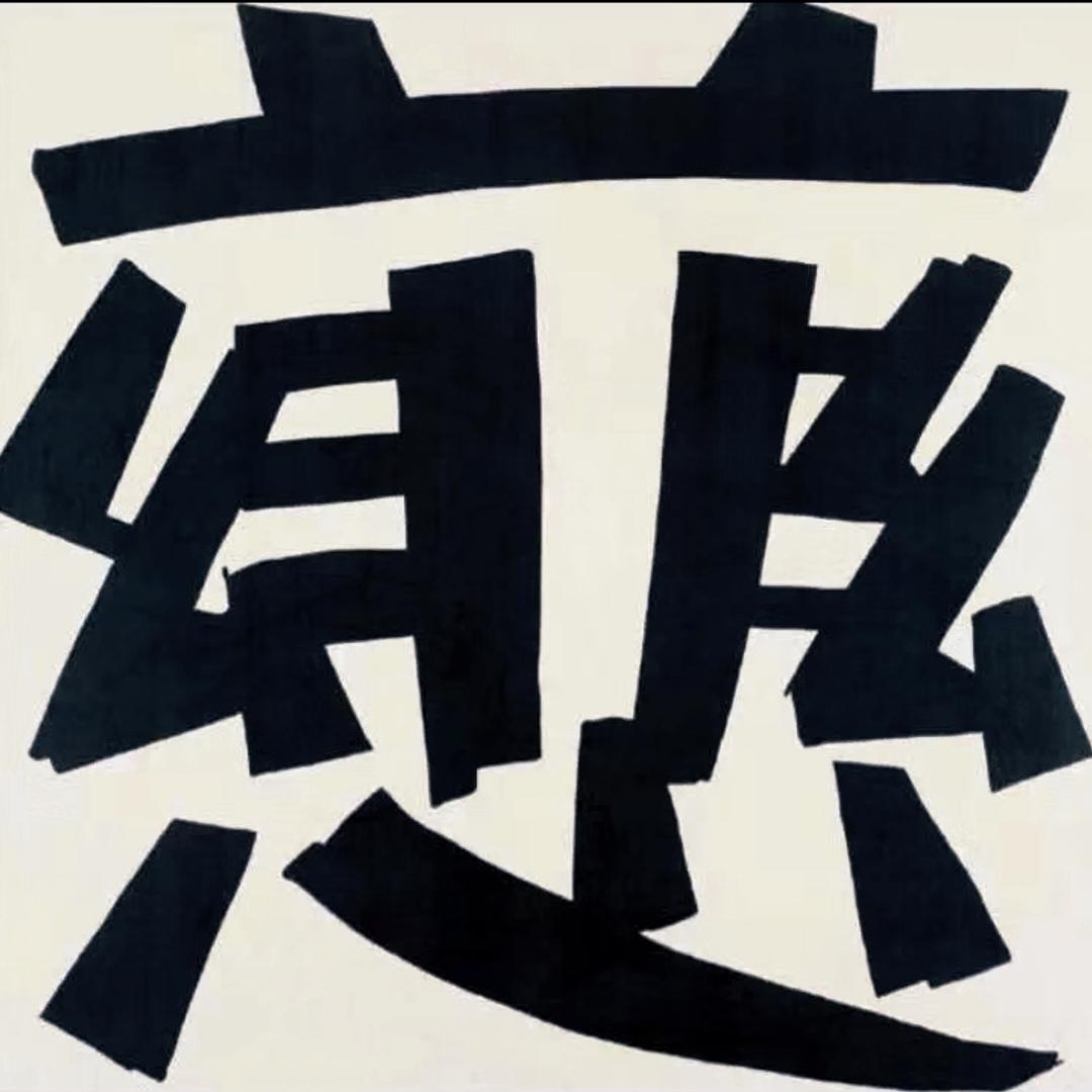 金 三