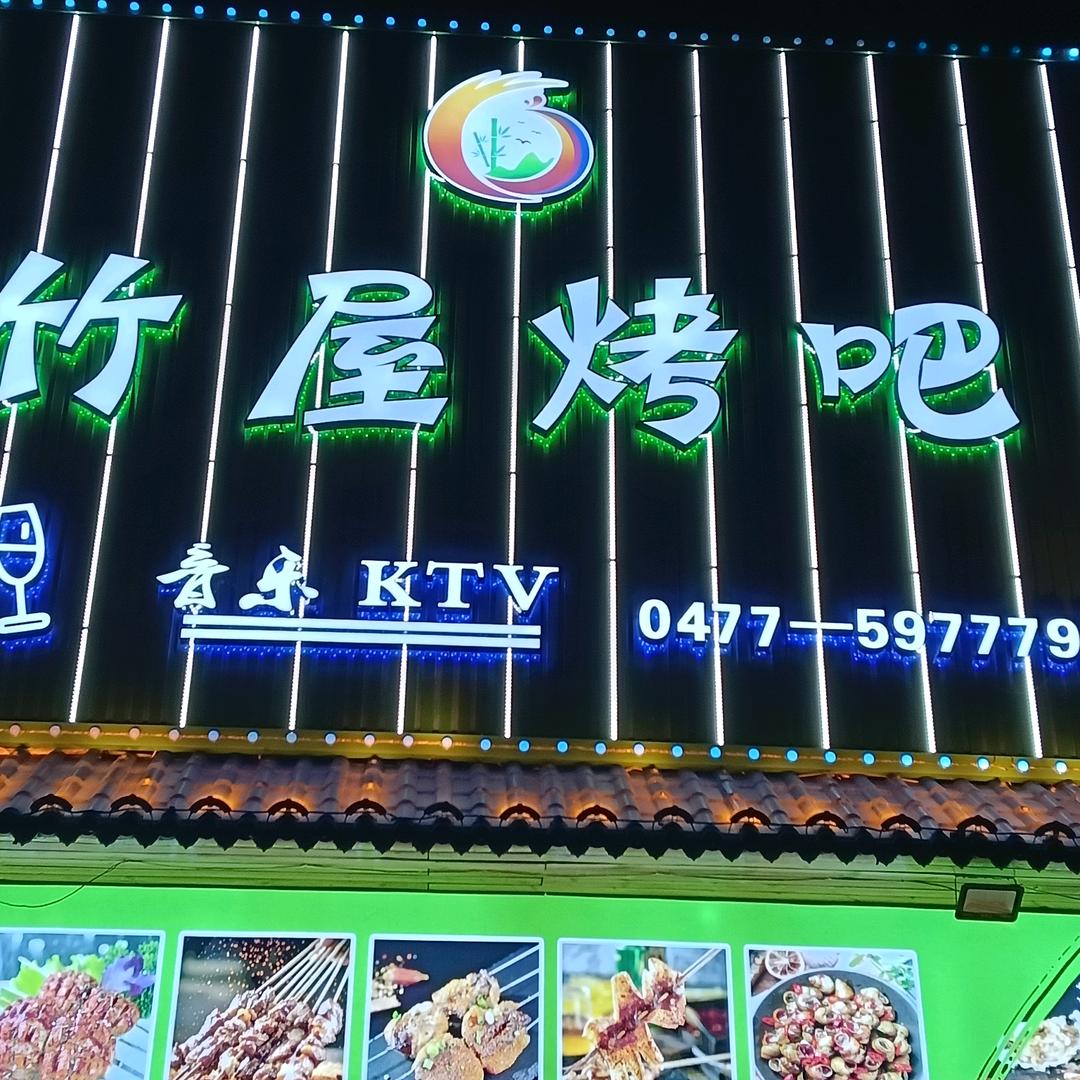 竹屋烤吧B