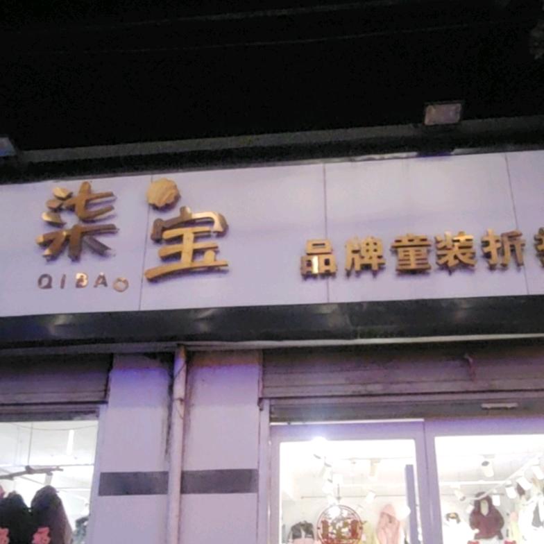 柒宝品牌童装折扣店