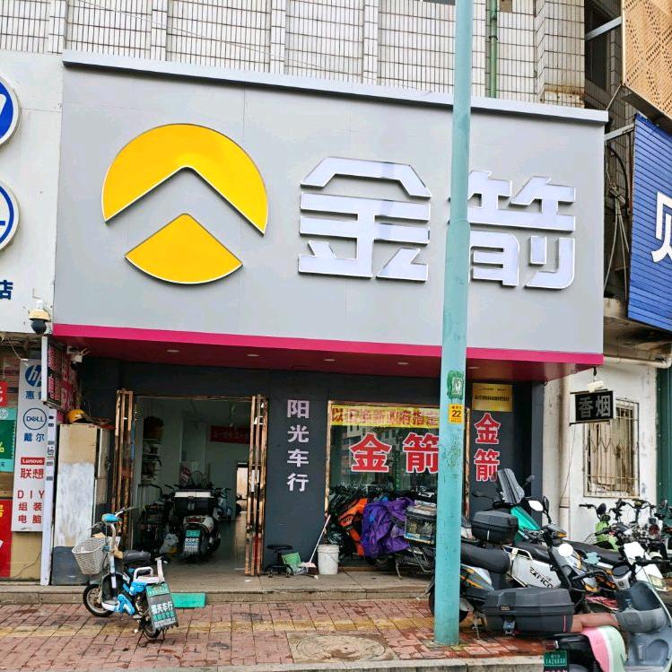 烟台福山金箭电动车（福山总店）