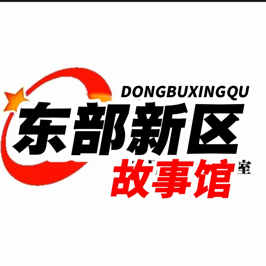 东部新区故事馆