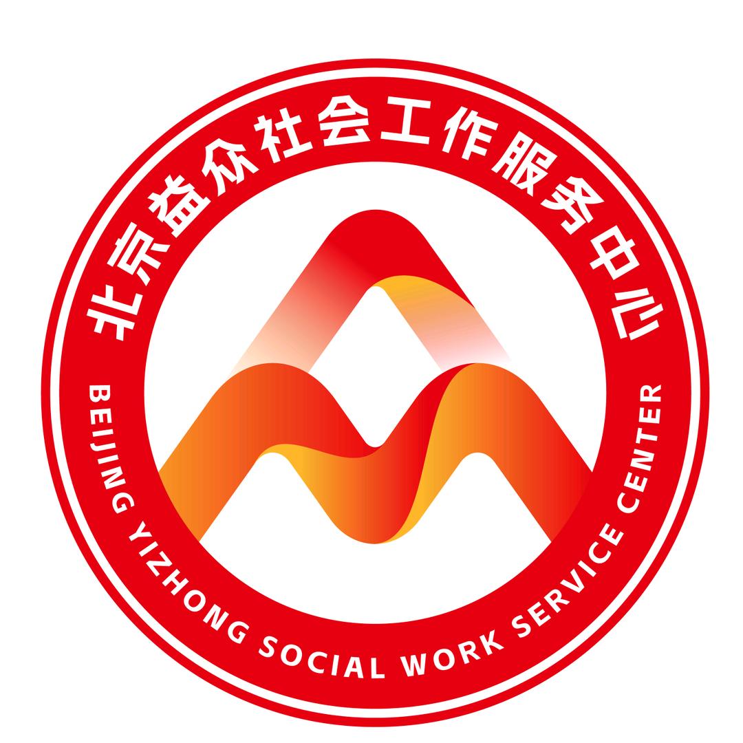 北京益众社会工作服务中心