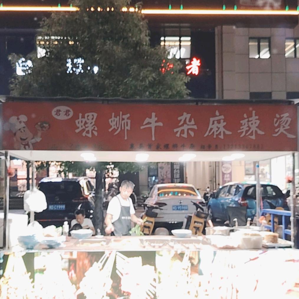 君君螺狮粉牛杂麻辣烫