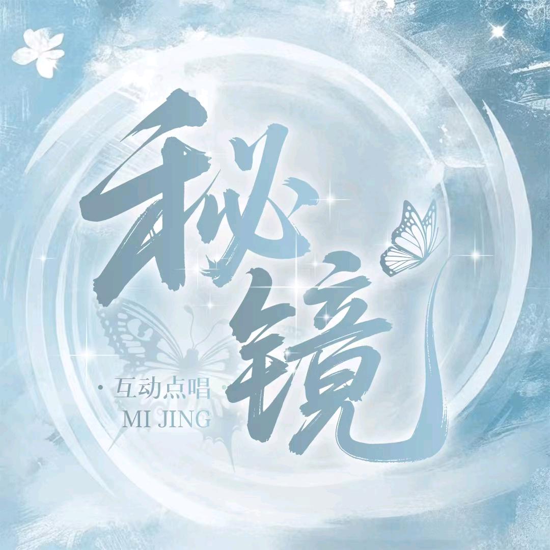 秘镜☪︎新厅待冠