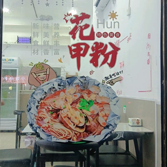 锡纸花甲粉(冯塘店)