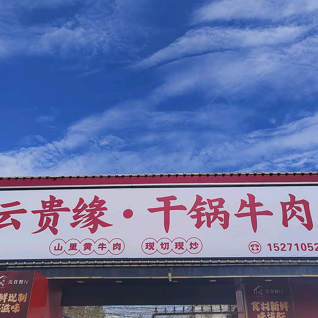云贵缘干锅牛肉