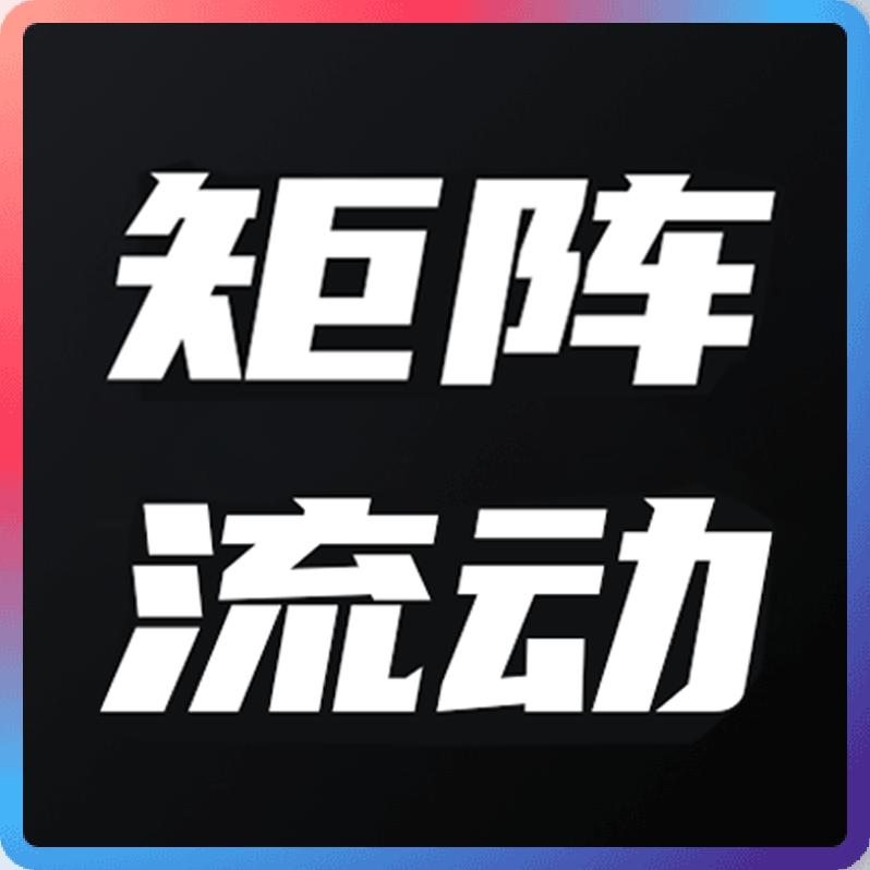 矩阵流动-小马