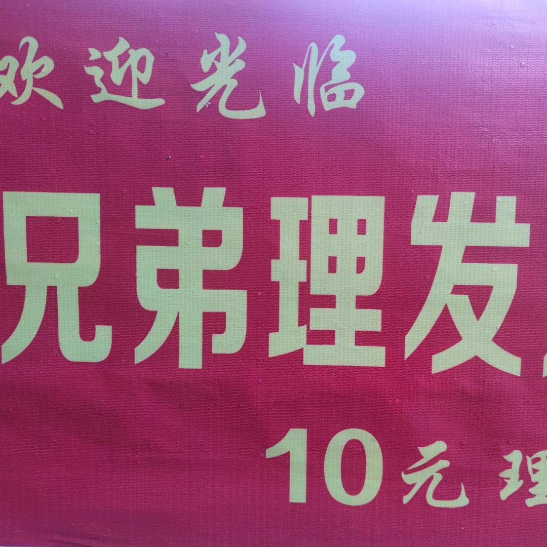 逍遥兄弟理发店