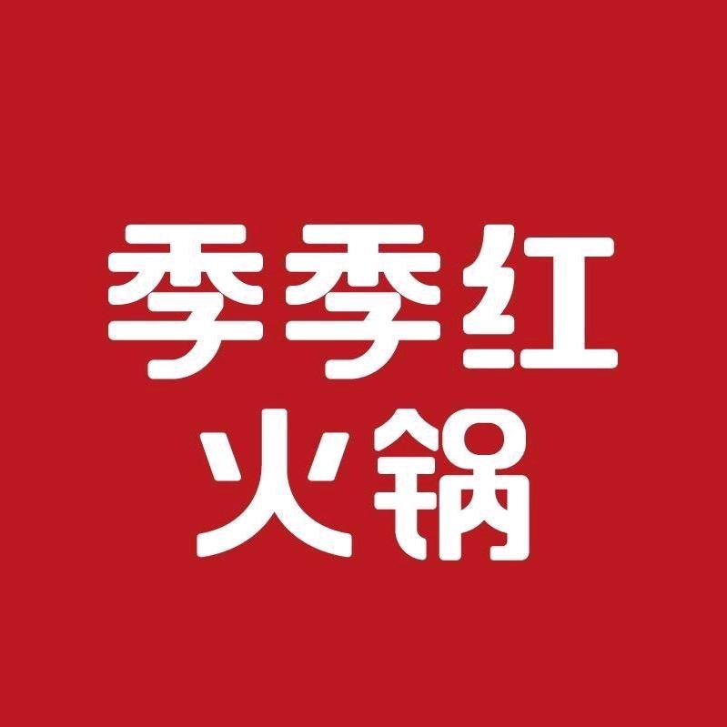 季季红火锅-红姐