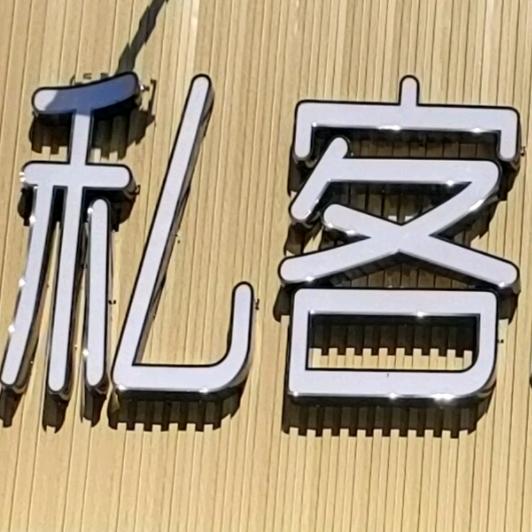 私客拌面拌饭（麟州街八中店）