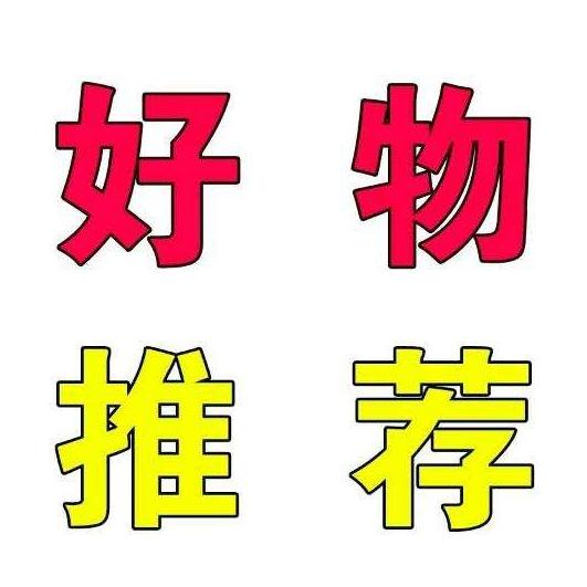 雯雯优品推荐🍓🍓