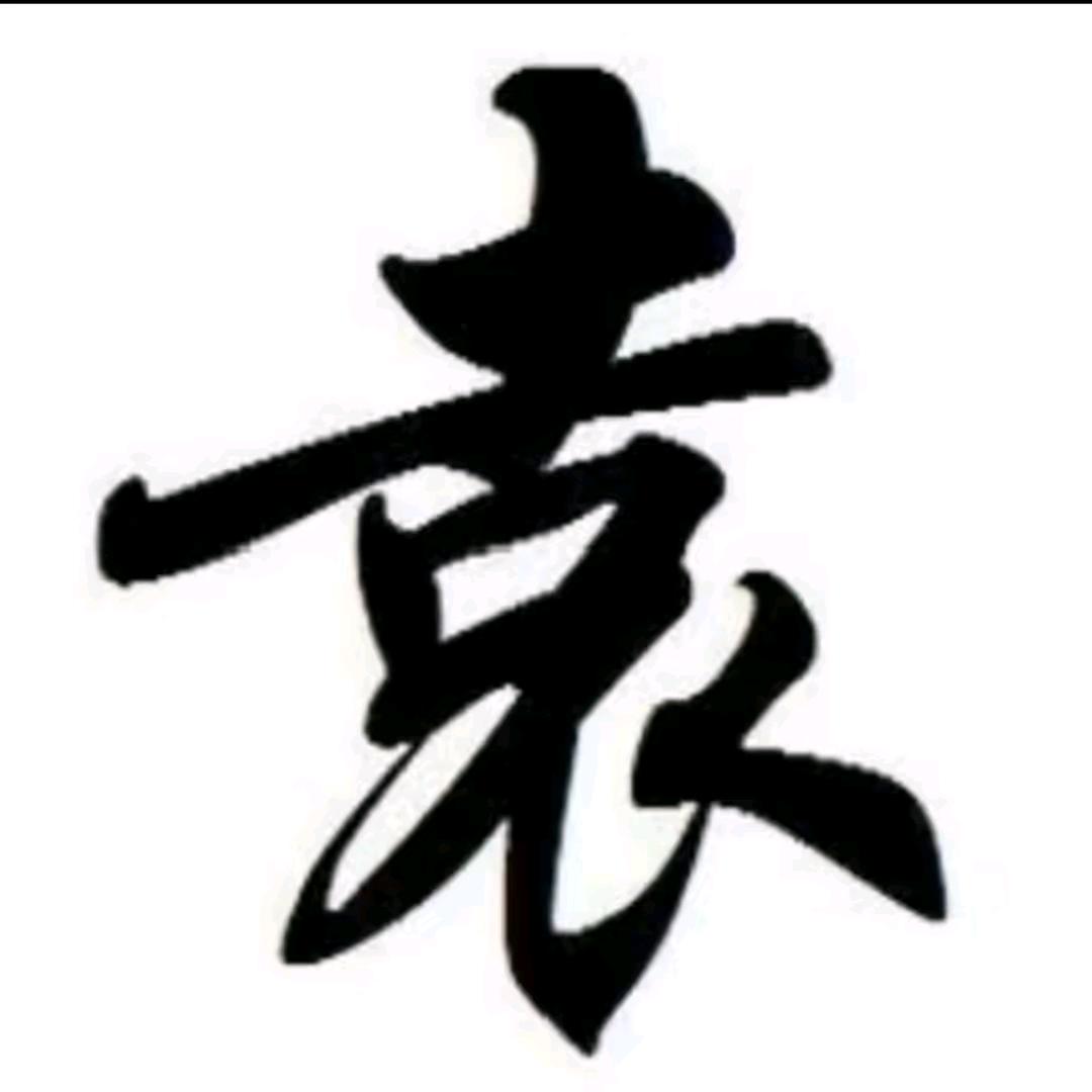 鸿伟i爷爷