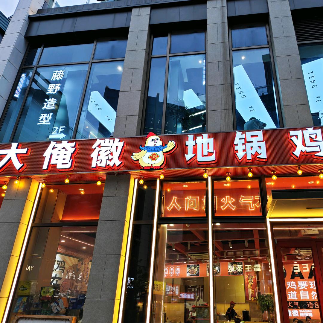 大俺徽地锅鸡