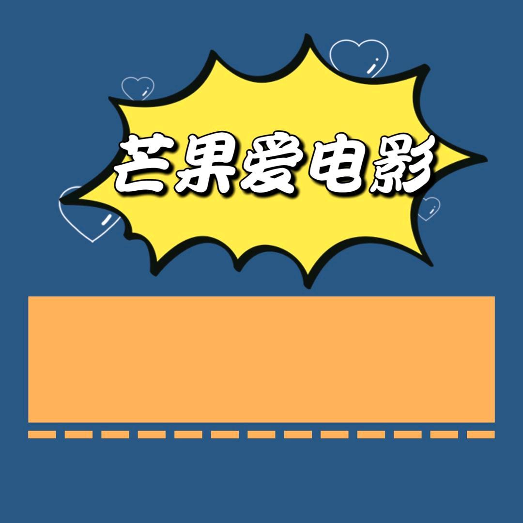 芒果爱电影