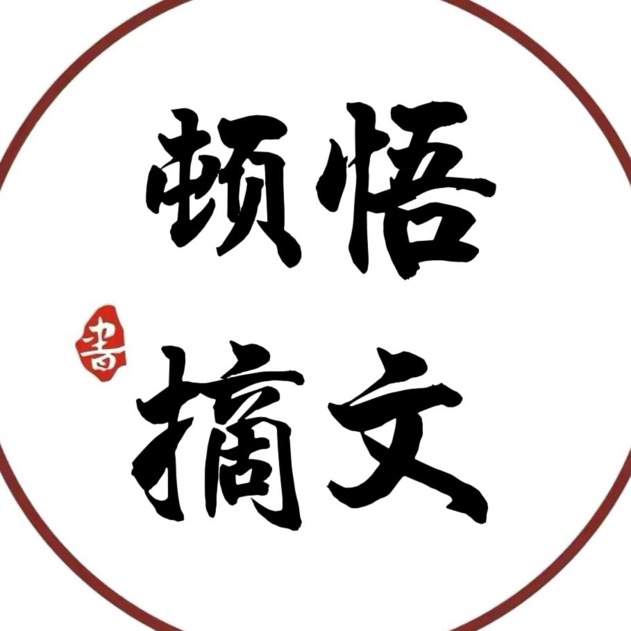 顿悟摘文