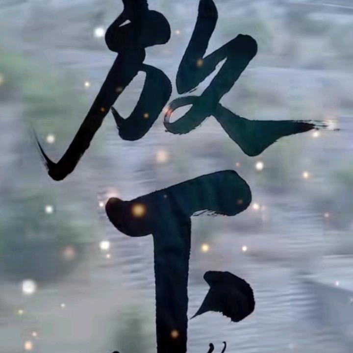 难得（糊涂）
