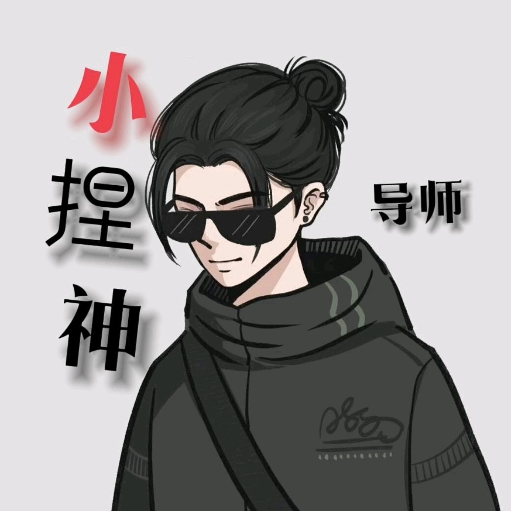 小捏神