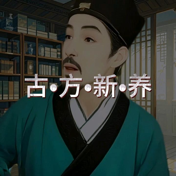 古方新养