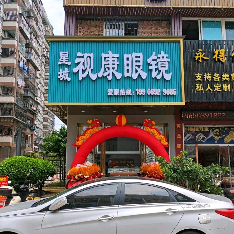 星城·视康眼镜