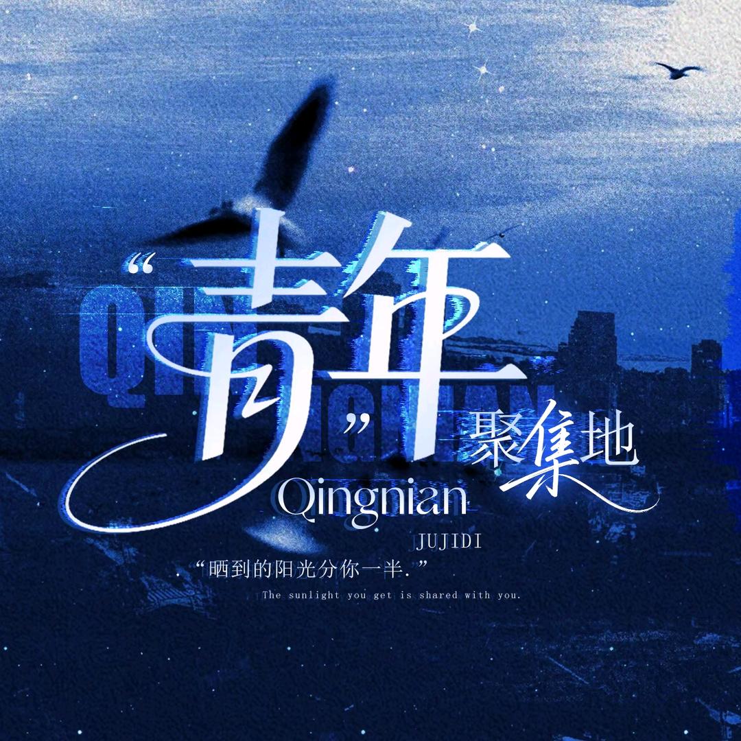 青年聚集地/温謹最帅👑