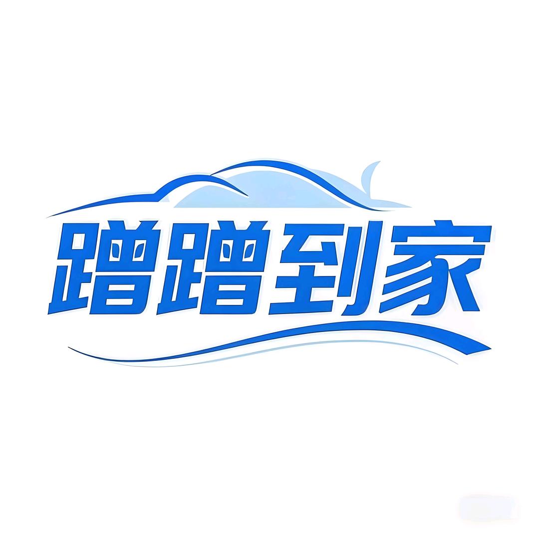 蹭蹭到家