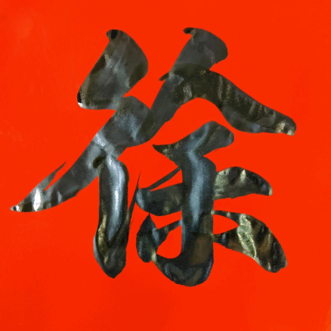 徐家对联（收徒）