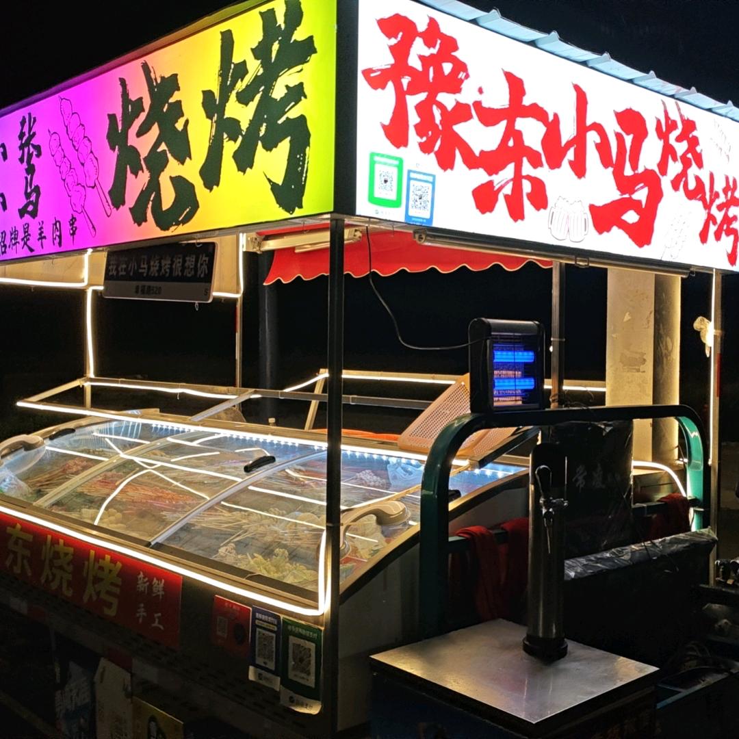 豫东小马x苏北小张烧烤
