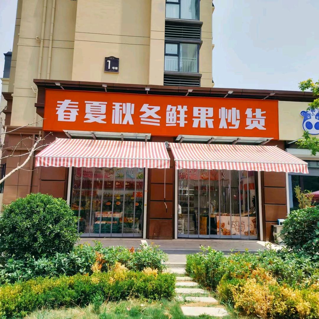 春夏秋冬鲜果炒货红星七号店