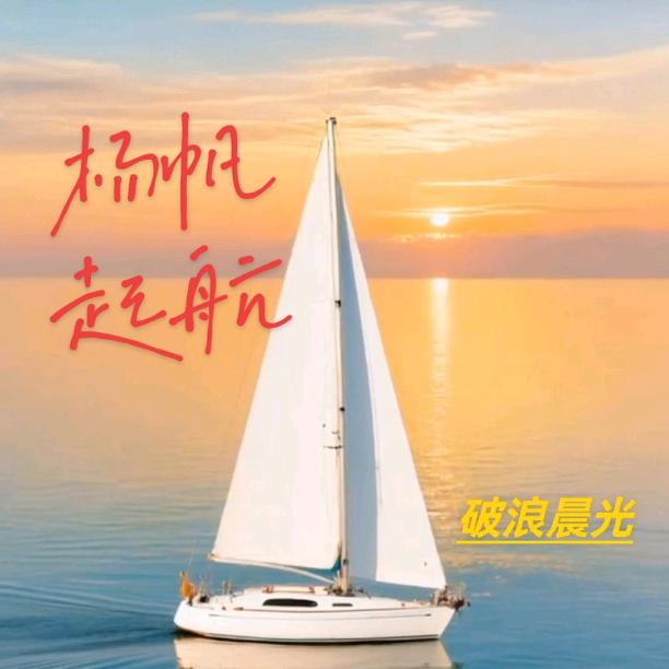 @杨帆起航🌈