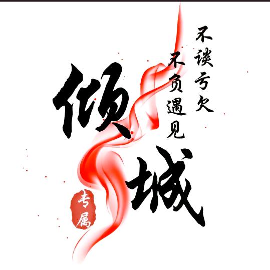遇见清成
