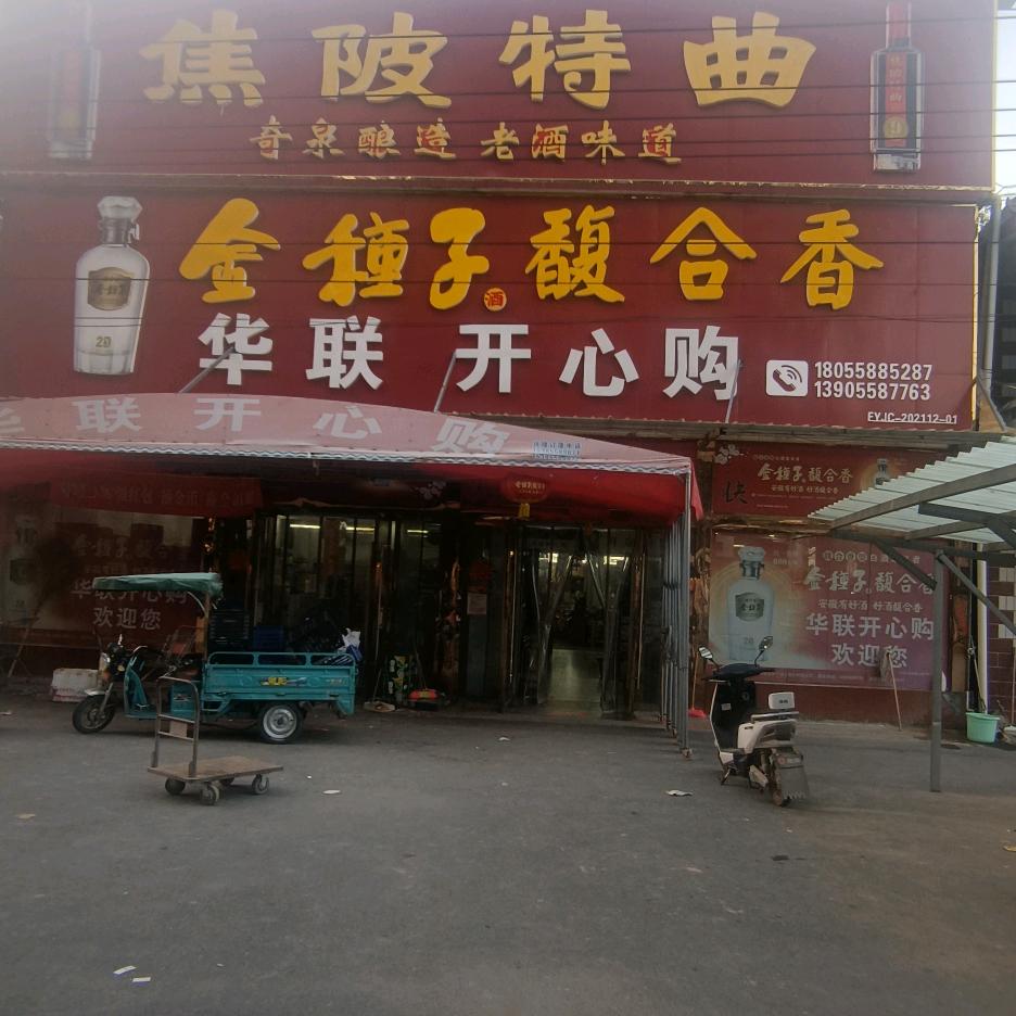 三义华联开心购超市