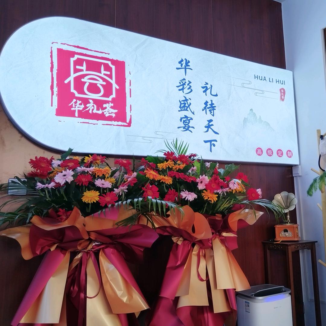 山东华礼荟供应链有限公司官方号