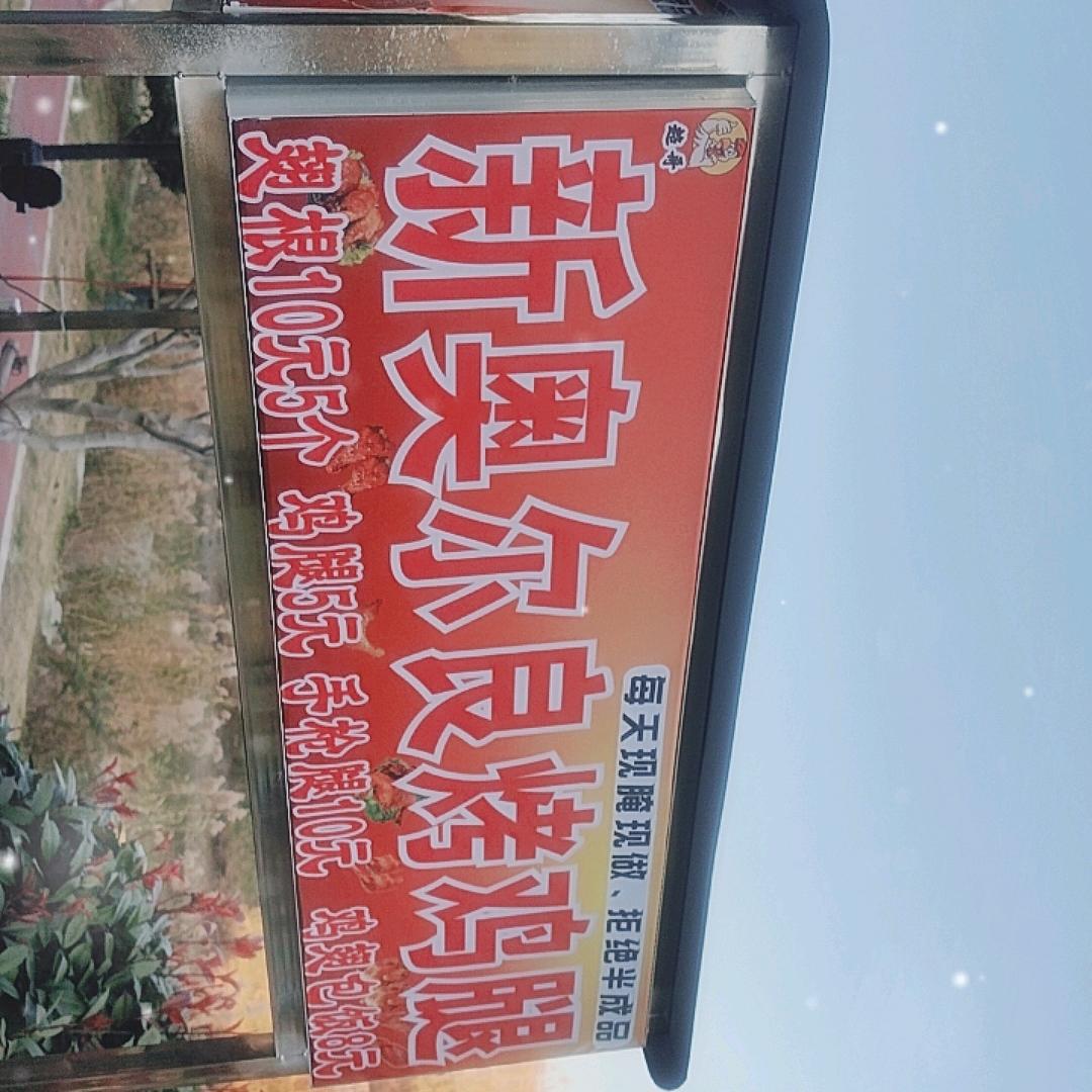 超哥新奥尔良烤鸡腿