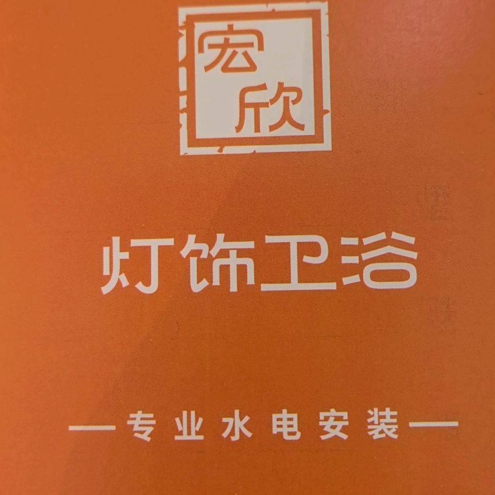 (宏欣)灯饰卫浴