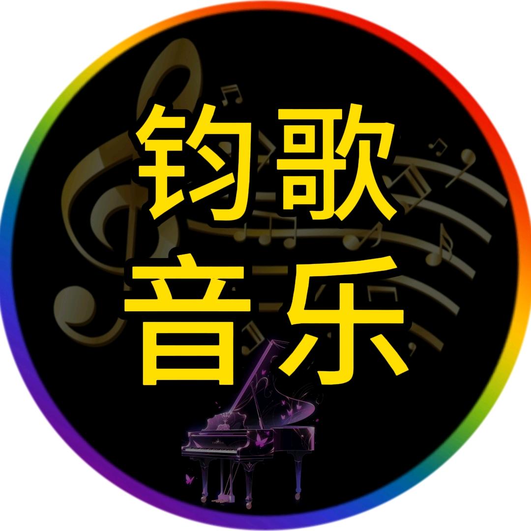 钧歌