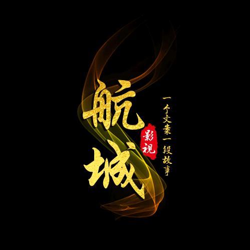 航城影视