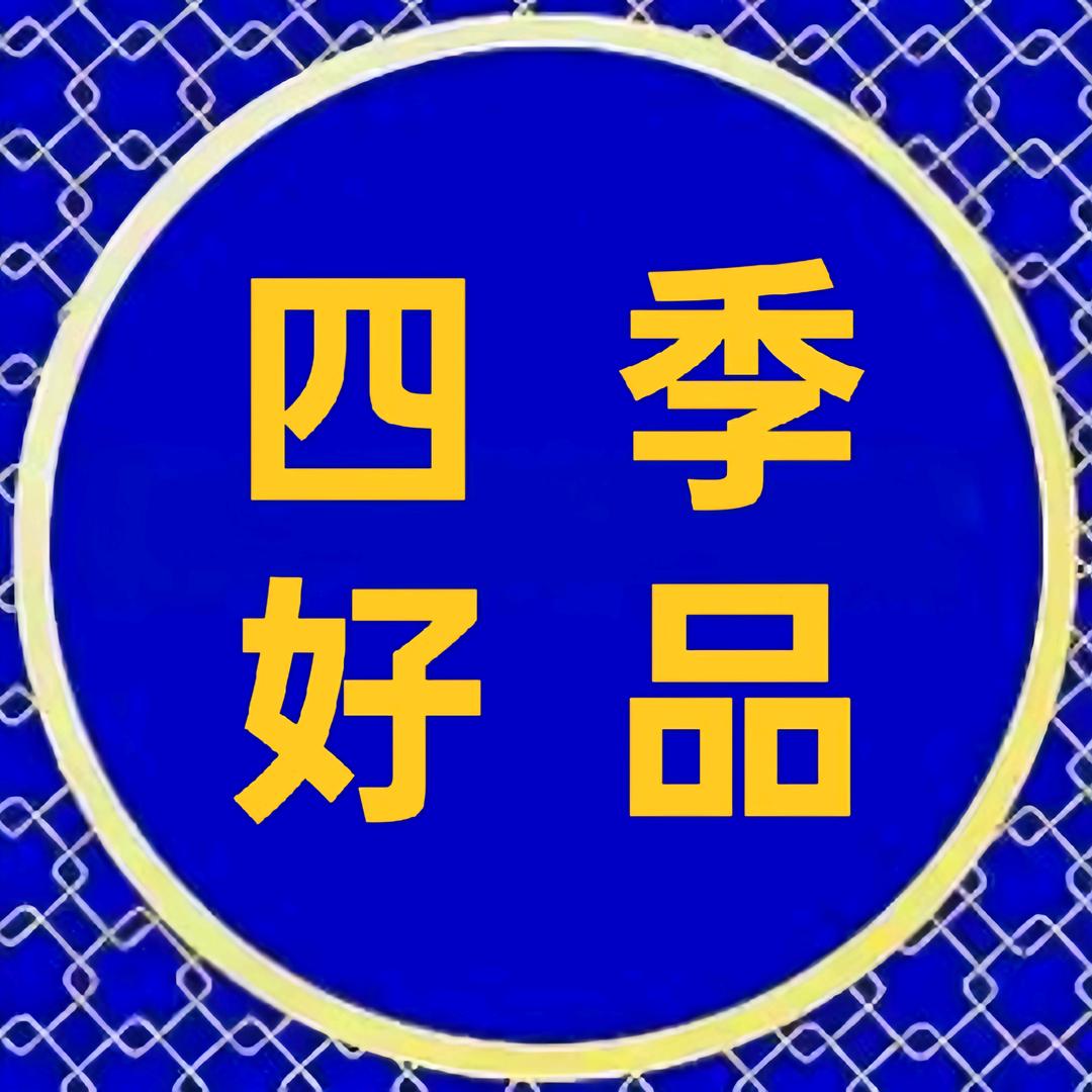 四季好品分享