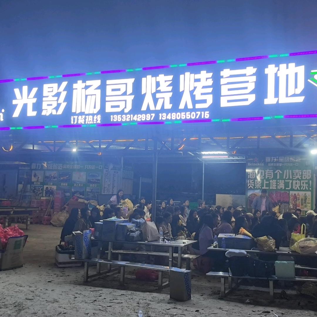 光影杨哥烧烤营地