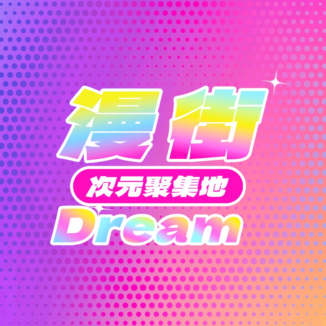 金桥漫街Dream
