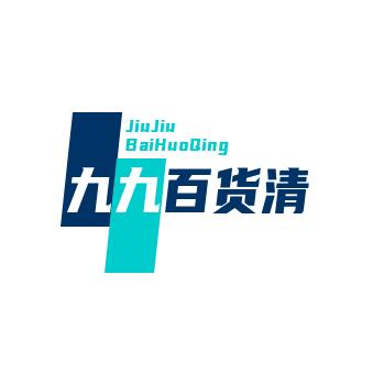 九九百货清仓店