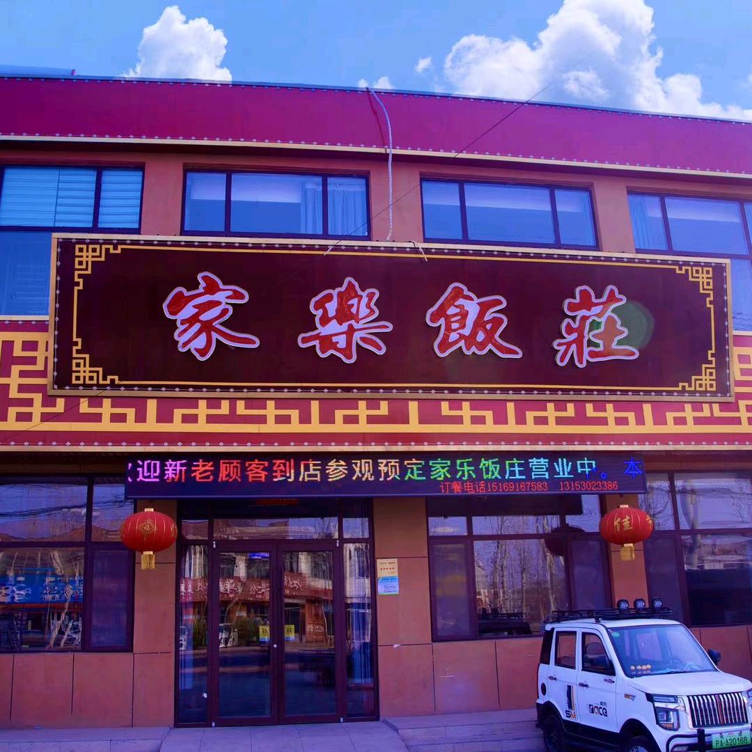 家乐饭庄新市镇