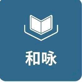 上海和咏再生资源回收中心（个人独资）