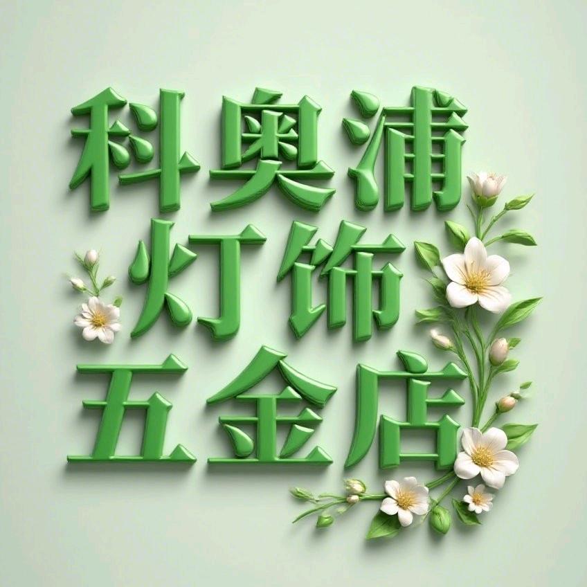 小石建材好货