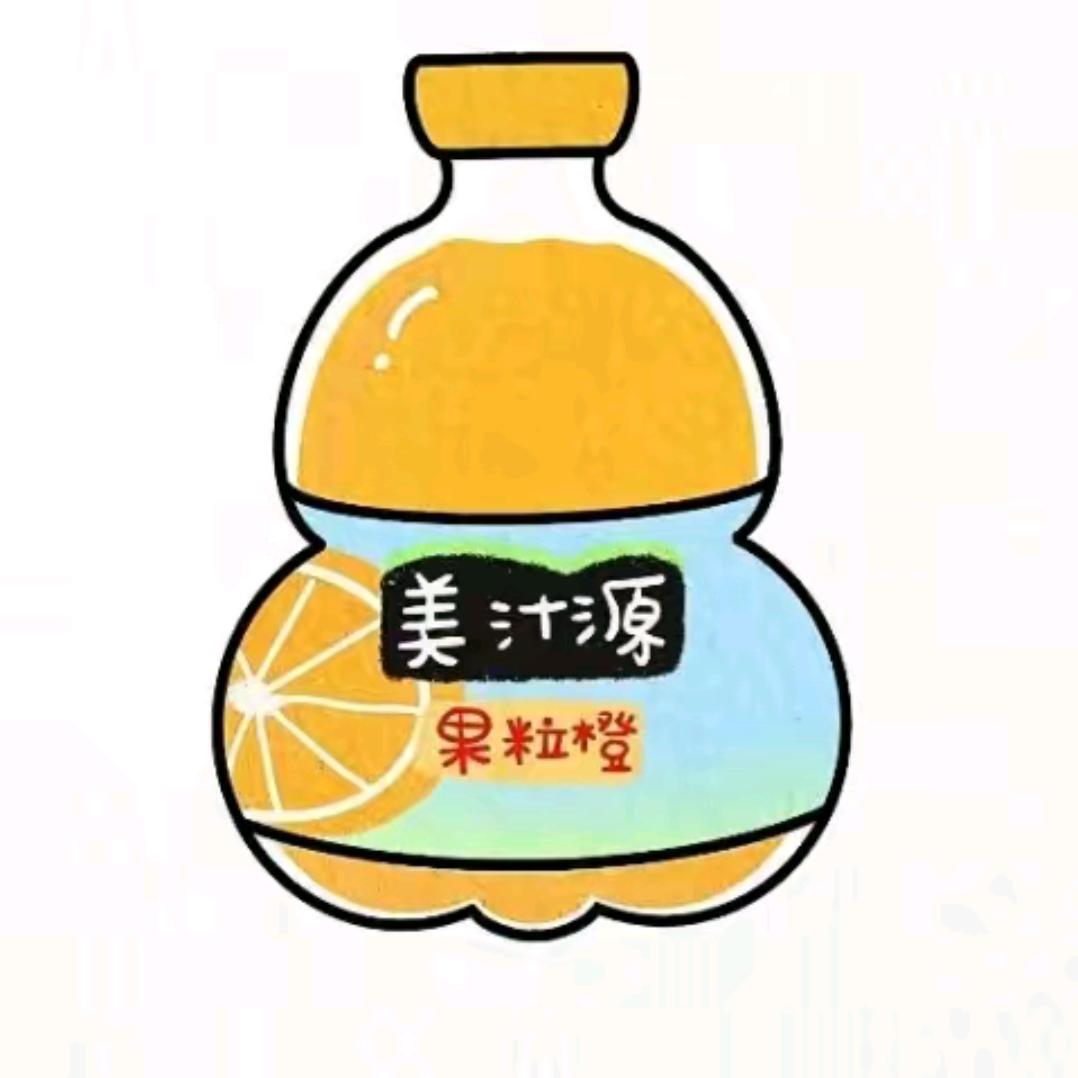 爱喝果粒橙