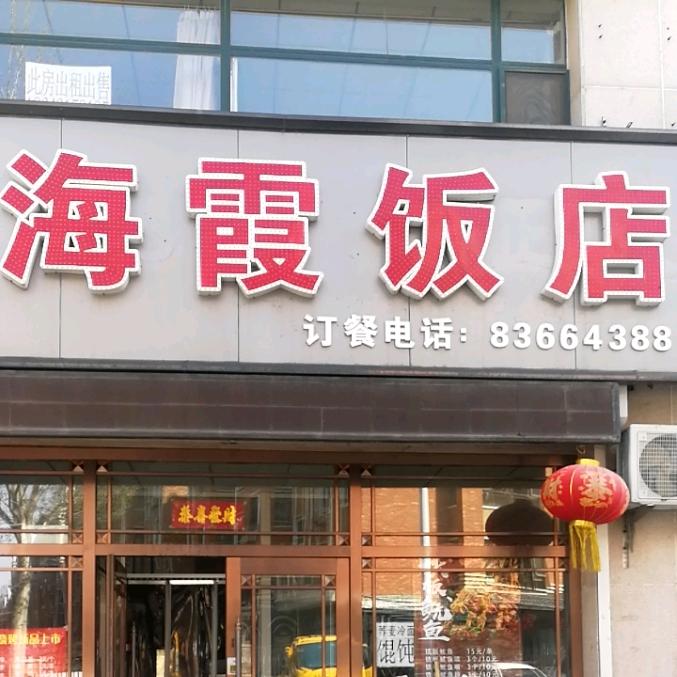 海霞饭店烧烤