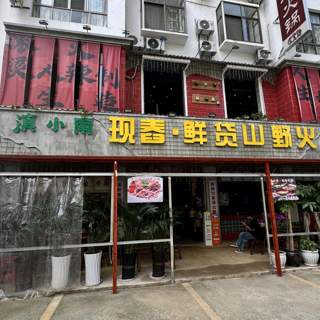 滇小南现舂鲜货牛肉火锅